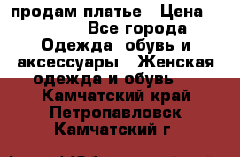 продам платье › Цена ­ 1 500 - Все города Одежда, обувь и аксессуары » Женская одежда и обувь   . Камчатский край,Петропавловск-Камчатский г.